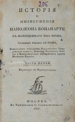 Ла-Бом Е. История о низвержении Наполеона Бонапарте с похищенного им трона. Ч. 5. [Из 6-ти]. М., 1823.